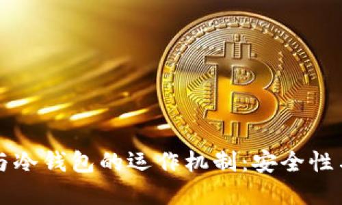 了解交易平台与冷钱包的运作机制：安全性与实用性的结合
