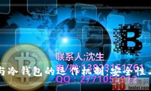 了解交易平台与冷钱包的运作机制：安全性与实用性的结合