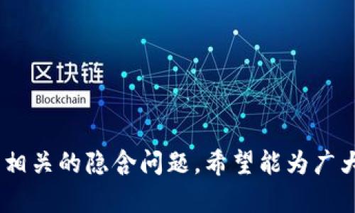 领英是冷钱包吗？深度解析数字钱包的运作与选择

领英,冷钱包,数字钱包,区块链/guanjianci

随着区块链和数字货币的快速发展，越来越多的人开始关注数字资产的存储和安全。冷钱包作为一种存储数字货币的方式，逐渐受到了用户的青睐。本文将详细探讨冷钱包的概念、功能以及选择原则，同时解析“领英”这个词在这里是否与冷钱包相关。

一、什么是冷钱包？
冷钱包，又被称为离线钱包，是一种没有与互联网连接的数字货币存储方式。由于其物理隔离的特点，冷钱包被认为是存储和保护数字资产的最安全的方式之一。冷钱包可以是硬件设备，也可以是纸质钱包。硬件冷钱包是专门为了存储加密货币而设计的设备，通常具有抗恶劣环境和防篡改的特性，而纸钱包则是将私钥和公钥打印在纸上的一种简单、安全的方式。

二、冷钱包的优缺点
冷钱包作为一种储存方式，自然也有其优缺点。了解这些优缺点有助于投资者在选择冷钱包的时候做出明智的决策。

strong优点：/strong
ul
    listrong安全性高：/strong由于不与互联网直接连接，冷钱包免于网络攻击和黑客入侵的风险。/li
    listrong私钥存储安全：/strong用户的私钥始终保存在冷钱包中，只有用户自己能够获取，不会被其他人知晓。/li
    listrong耐久性强：/strong一些硬件冷钱包使用的材料非常坚固，能够有效抵抗物理损坏。/li
/ul

strong缺点：/strong
ul
    listrong使用不便：/strong由于冷钱包的离线特性，用户在进行交易时需要将资产转移到其他在线钱包，因此操作上相对繁琐。/li
    listrong丢失风险：/strong冷钱包如果出现丢失、损坏或被盗，用户将无法恢复资产。/li
    listrong学习曲线：/strong对于初学者来说，冷钱包的设置和使用可能会涉及一定的技术壁垒。/li
/ul

三、如何选择冷钱包？
选择冷钱包时，用户应考虑如下因素：

ul
    listrong安全性：/strong确保有良好的声誉和评测，不易受攻击。/li
    listrong易用性：/strong友好的用户界面会使得新用户上手更快。/li
    listrong支持币种：/strong确保所选钱包支持用户所投资的币种。/li
    listrong备用和恢复功能：/strong查看是否有备份选项以防止资产丢失。/li
/ul

四、领英与冷钱包的关系
领英（LinkedIn）是一个以职业发展为导向的社交平台，用户在此平台上可以构建职业关系网络，寻找职业机会，分享专业知识等。虽然领英在商业和职业发展方面具有重要意义，但它并不是数字资产的存储或管理工具。因此，说“领英是冷钱包”是不准确的。

尽管如此，领英可以在数字资产领域提供一些间接的帮助。例如，用户可以在领英上找到区块链技术、数字资产和冷钱包的专家，进行学习和交流。同时，许多数字资产和区块链项目也会在领英上发布资讯，供专业人士关注。这个平台为想要进入数字资产领域的用户提供了丰富的职业资源和学习机会。

五、常见问题解答

1. 冷钱包的安全性如何保障？
冷钱包之所以被认为安全，是因为它不与互联网连接，极大幅度降低了黑客攻击的风险。冷钱包的安全性主要体现在以下几个方面：

ul
    listrong物理安全：/strong高品质的硬件钱包通常具有物理防篡改的设计，避免他人轻易取得用户的私钥。/li
    listrong加密技术：/strong冷钱包内置的保护措施，以及对私钥的加密存储，确保即使设备被盗，私钥仍无法被直接访问。/li
    listrong密码保护：/strong用户可以设置PIN码或其他形式的访问鉴权，进一步提高安全性。/li
/ul

虽然冷钱包拥有高等级的安全性，但用户仍需小心。务必妥善存储涉及冷钱包的所有备份和恢复信息，切勿轻易分享给他人。此外，建议定期查看和更新冷钱包的相关知识，随时应对潜在的安全威胁。

2. 冷钱包和热钱包有什么区别？
热钱包是指连接互联网的数字钱包，它通常便于进行频繁的交易和资产管理。冷钱包与热钱包的主要区别在于安全性和使用便利性：

ul
    listrong连接性：/strong热钱包始终在线，可以快速进行交易；冷钱包需离线使用，适合长时间存储数字资产。/li
    listrong安全性：/strong由于热钱包始终与互联网保持连接，因此更容易受到攻击，而冷钱包则因其离线特性提供更高的安全保证。/li
    listrong使用场景：/strong热钱包适合日常交易，冷钱包则更适合长期投资者存储资产。/li
/ul

投资者通常会根据自己的需求，在热钱包和冷钱包之间进行选择。结合两者的优势，许多用户选择将大部分资产存储在冷钱包中，而将一小部分资金存放在热钱包中，以应对日常的交易需求。

3. 怎么备份冷钱包？
备份冷钱包是确保用户资产安全的重要步骤。具体备份方式取决于用户所使用的冷钱包类型，一般来说，核心步骤包括：

ul
    listrong生成助记词：/strong设定冷钱包时，系统会根据用户的私钥生成一串助记词，这是恢复钱包的关键。用户应该把这串助记词安全地记录并存放。/li
    listrong移除备份设备：/strong有些硬件冷钱包允许使用SD卡等存储介质备份数据，确保这个介质在安全的环境中存放。/li
    listrong冷钱包安全存放：/strong建议将备份的所有信息和设备放在安全的位置，例如保险箱或其他安全场所。/li
/ul

用户应该定期检查备份的完整性，并在需要时进行更新。对于那些完全依赖于纸钱包的用户，确保纸袋式保护以防水、火等因素造成的损坏是必不可少的。

4. 我该选择何种类型的冷钱包？
选择哪种类型的冷钱包取决于用户的需求、预算及技术水平。以下是对不同类型冷钱包的详细探讨：

ul
    listrong硬件冷钱包：/strong如Ledger和Trezor等品牌，通常功能强大，适合希望有较高安全性与功能的用户。/li
    listrong纸钱包：/strong这种钱包简单易懂，适合新手，但不如硬件冷钱包安全和方便。用户可以通过在线工具生成私钥和公钥。/li
    listrong离线计算机：/strong可用作冷钱包，但需要技术知识。这种方式涉及将个人电脑进行隔离来创建和管理钱包地址和密钥。/li
/ul

不同的用户群体应根据自身条件进行选择：财务能力、高水平的技术背景和安全意识等都应该是考虑因素。无论选择何种类型的冷钱包，确保安全和便捷是最重要的。

5. 冷钱包可以存储哪些货币？
冷钱包的支持币种通常取决于钱包的类型与品牌。知名的硬件冷钱包通常支持主流数字货币，如比特币、以太坊和莱特币等。然而，不同钱包对具体币种的支持程度不同。

在选择冷钱包时，用户应核实所需存储的数字资产是否被该钱包支持。如果用户需要存储多种类型的币种，可以选择那些支持多个资产的冷钱包。冷钱包也市面上许多钱包都可能整合了多个币种的支持，从而满足用户的需求。

6. 如何确保冷钱包的安全性？
确保冷钱包安全的策略包括：

ul
    listrong定期更新固件：/strong如果使用硬件冷钱包，确保定期检查并更新设备的固件，以修复潜在的安全漏洞。/li
    listrong安全存储私钥：/strong将私钥记录在安全的位置，切勿在线保存，以防数据被黑客盗取。/li
    listrong启用双重身份验证：/strong挑战那些需要互联网的账户，开启双重身份验证，增强安全性。/li
/ul

用户需要随时保持警醒，监测潜在的安全威胁，并及时进行相应调整。例如，当发现钱包受到攻击或者钱包软件有更新时，用户应果断采取行动，确保资产的安全。

综上所述，关于“领英是冷钱包吗？”这一问题，显然它并不是冷钱包，而是一个用于专业交流的平台。本文也详细讲解了冷钱包的优势、缺点、选择、与热钱包的区别以及相关的隐含问题，希望能为广大的用户提供有意义的参考与指导。