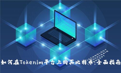 如何在Tokenim平台上购买比特币：全面指南