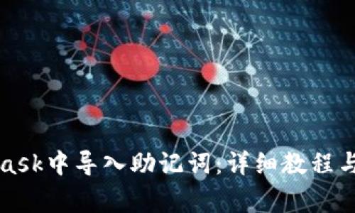 如何在MetaMask中导入助记词：详细教程与常见问题解答