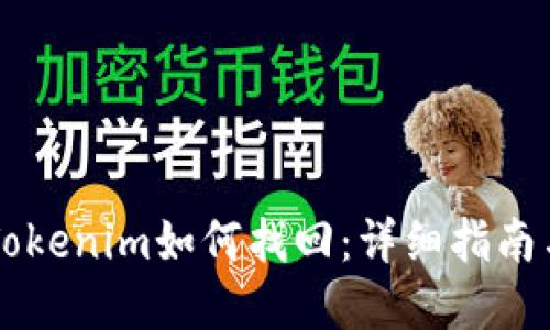 手机掉了Tokenim如何找回：详细指南与解决方案