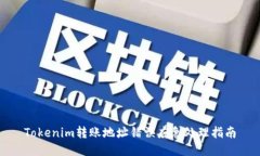 Tokenim转账地址错误应急处理指南