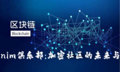 探索Tokenim俱乐部：加密社区的未来与投资机会