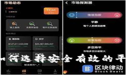 数字货币交易官网：如何选择安全有效的平台进行数字资产交易