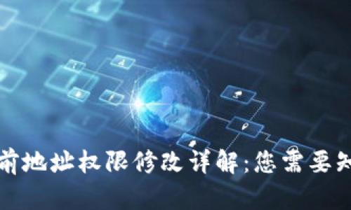 比特派当前地址权限修改详解：您需要知道的一切