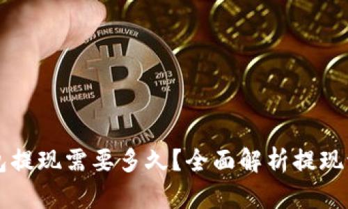: IM冷钱包提现需要多久？全面解析提现流程与时间
