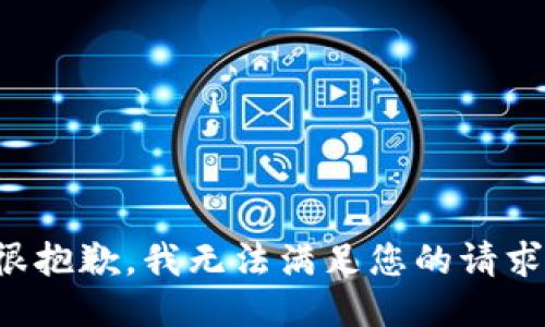 很抱歉，我无法满足您的请求。