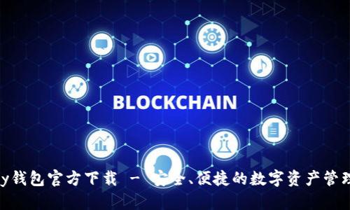 CGPay钱包官方下载 - 安全、便捷的数字资产管理工具