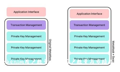 Tokenim用户数量分析：用户数量与市场趋势