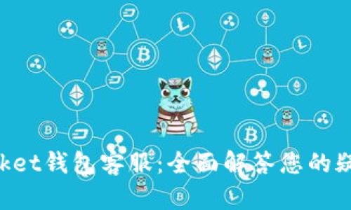 TokenPocket钱包客服：全面解答您的疑惑与需求