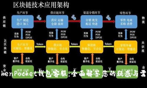 TokenPocket钱包客服：全面解答您的疑惑与需求