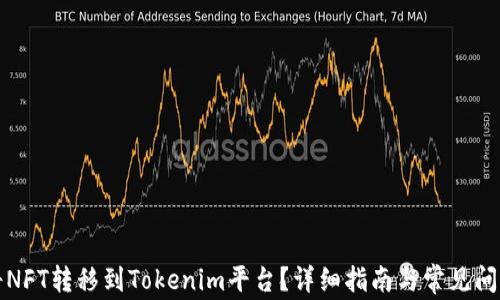 
如何将NFT转移到Tokenim平台？详细指南与常见问题解析