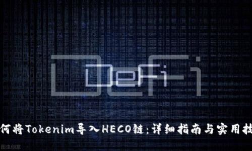 如何将Tokenim导入HECO链：详细指南与实用技巧