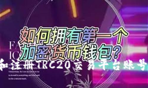 如何选择和注册TRC20交易平台账号：全面指导