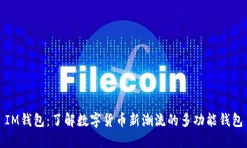 IM钱包：了解数字货币新潮流的多功能钱包