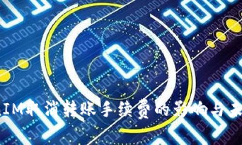 iTokenIM取消转账手续费的影响与未来展望