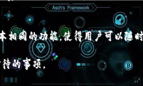 如何解决Tokenim注册不了的问题：完整指南 
Tokenim, 注册问题, 解决方案, 交易所/guanjianci 

近年来，随着数字货币和区块链技术的发展，各种加密货币交易平台纷纷涌现，Tokenim就是其中之一。它以用户友好的界面和多样化的功能吸引了众多交易者。然而，一些用户在注册过程中可能会遇到问题，导致无法顺利完成注册。本文将详细分析Tokenim注册中常见的问题，并提供解决方案。

Tokenim注册不了的常见原因
在开始着手解决注册问题之前，首先需要了解可能导致注册失败的原因。以下是一些常见的因素：

h41. 网络连接问题/h4
网络连接不稳定是用户注册任何在线平台时常见的问题。如果你的互联网连接不稳定，可能导致注册信息无法上传。
解决方案：建议用户检查他们的网络连接，确保信号强劲且稳定。如果使用的是Wi-Fi，尝试靠近路由器或重新启动路由器以改善连接。

h42. 电子邮件验证问题/h4
Tokenim在注册过程中通常需要用户验证电子邮件地址。如果未能收到验证邮件或邮件被误认为垃圾邮件，注册将无法完成。
解决方案：确认您填写的电子邮件地址准确无误，并检查垃圾邮件文件夹。如果仍未收到邮件，尝试刷新页面后重新发送验证邮件。

h43. 身份验证失败/h4
Tokenim在注册时可能要求用户进行身份验证，包括上传身份证明文件。如果提供的信息不符合要求，注册将会失败。
解决方案：确保提供清晰、有效的身份证明文件，并按照平台要求的格式上传。不符合要求的文件可能会导致验证失败。

h44. 系统维护或故障/h4
有时，Tokenim会进行系统维护或更新，这可能会导致用户无法注册。
解决方案：关注Tokenim的官方网站或社交媒体，获取有关系统运行状态的最新信息。如果是临时故障，建议稍后再试。

h45. 账户重复或限制问题/h4
如果用户尝试用已注册的电子邮件地址再次注册，系统会拒绝注册请求。此外，有些用户可能会因为违反条款而被限制。
解决方案：确认您没有重复注册。如果您认为自己的账户被错误地禁用，可以联系Tokenim的客服。

如何顺利注册Tokenim账户
在了解了可能导致注册失败的原因后，下面将提供一个顺利注册Tokenim账户的步骤指南：

h41. 访问Tokenim官方网站/h4
打开浏览器，输入Tokenim的网址，确保您访问的是官方网站以避免钓鱼网站。

h42. 点击注册按钮/h4
在主页上，通常右上角会有“注册”按钮。点击该按钮以开始注册流程。

h43. 输入个人信息/h4
根据提示填写必要的个人信息，包括电子邮件地址、密码等。请确保密码强度足够，以保障安全。

h44. 验证电子邮件/h4
提交注册信息后，将会收到一封验证邮件。请按照邮件中的链接进行验证。

h45. 完成身份验证/h4
根据Tokenim的要求，上传身份证明文件（如身份证或护照）。确保文件清晰可见。

h46. 等待审核/h4
身份验证通过后，您将获得访问Tokenim的权限。此时可以进行充值和交易。

可能相关的问题探讨

1. Tokenim支持哪些国家和地区的用户注册？
Tokenim作为一个国际化的交易平台，通常会支持多个国家和地区的用户注册。然而，各国对加密货币的法律法规可能有所不同，因此平台可能会根据法律环境和市场需求，限制某些国家的用户注册。例如，某些国家可能禁止加密货币相关业务，这样的平台就不会向该地区的用户开放注册。要检查Tokenim支持的国家和地区，用户可以访问其官方网站的“支持区域”或“常见问题解答”部分来获取最新信息。

2. 如何提高Tokenim账户的安全性？
保护用户账户安全至关重要，尤其是在进行数字资产交易时。以下是一些提高Tokenim账户安全性的建议：
首先，使用强密码是保护账户的第一步。强密码应包括字母、数字和特殊字符的组合，长度至少为12个字符。
其次，开启两步验证（2FA）。大多数交易平台都会支持通过手机应用或短信进行双重验证，确保即使密码被盗，账户仍然是安全的。
用户还应定期更换密码，并注意避免在不安全的设备上登录账户。

3. 如果忘记了Tokenim密码，该怎么办？
忘记密码是一种常见情况，但通常可以通过简单的步骤找回。首先，在Tokenim登录页面上点击“忘记密码？”链接。系统会要求输入注册时用的电子邮件地址，用户会收到重置密码的邮件。按照邮件中的提示即可设置新密码。如果在规定时间内未收到邮件，可以检查垃圾邮件或再次尝试。

4. Tokenim的客服支持有哪些方式可供选择？
Tokenim通常会提供多种客服支持方式，包括在线聊天、邮件支持和社交媒体咨询。在官方网站上，用户可以找到客服联系方式。此外，Tokenim可能还会提供专门的社区论坛，供用户交流与讨论。在遇到技术问题或者需要了解更多信息时，联系官方客服是快捷有效的方法。

5. Tokenim的交易手续费是多少？
交易手续费是用户在进行数字资产交易时需要关注的重要因素。Tokenim的手续费结构通常会在官方网站公布，包括交易、提现和存款等不同操作的费用。用户应该在注册前仔细阅读手续费政策，以便做好资金规划。一些平台可能会对高交易量的用户提供优惠费率，因此了解费用详情对于交易策略至关重要。

6. Tokenim是否提供移动应用？
在当今的数字时代，移动交易已经成为一种趋势。Tokenim为了满足用户需求，通常会上线移动应用。用户可以从应用商店下载并安装Tokenim的官方应用。这些应用通常会提供与网页版本相同的功能，使得用户可以随时随地进行交易、查看市场等。但是在下载应用时，用户需确保从官方渠道获取，以避免下载到假冒的应用。

总之，注册Tokenim账户可能会遇到多种问题，但了解可能的原因和解决方案，可以帮助用户顺利完成注册。此外，保持账户安全和了解交易费用等信息，也是每个Tokenim用户需要认真对待的事项。