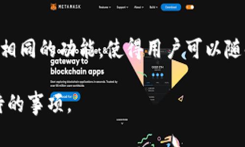 如何解决Tokenim注册不了的问题：完整指南 
Tokenim, 注册问题, 解决方案, 交易所/guanjianci 

近年来，随着数字货币和区块链技术的发展，各种加密货币交易平台纷纷涌现，Tokenim就是其中之一。它以用户友好的界面和多样化的功能吸引了众多交易者。然而，一些用户在注册过程中可能会遇到问题，导致无法顺利完成注册。本文将详细分析Tokenim注册中常见的问题，并提供解决方案。

Tokenim注册不了的常见原因
在开始着手解决注册问题之前，首先需要了解可能导致注册失败的原因。以下是一些常见的因素：

h41. 网络连接问题/h4
网络连接不稳定是用户注册任何在线平台时常见的问题。如果你的互联网连接不稳定，可能导致注册信息无法上传。
解决方案：建议用户检查他们的网络连接，确保信号强劲且稳定。如果使用的是Wi-Fi，尝试靠近路由器或重新启动路由器以改善连接。

h42. 电子邮件验证问题/h4
Tokenim在注册过程中通常需要用户验证电子邮件地址。如果未能收到验证邮件或邮件被误认为垃圾邮件，注册将无法完成。
解决方案：确认您填写的电子邮件地址准确无误，并检查垃圾邮件文件夹。如果仍未收到邮件，尝试刷新页面后重新发送验证邮件。

h43. 身份验证失败/h4
Tokenim在注册时可能要求用户进行身份验证，包括上传身份证明文件。如果提供的信息不符合要求，注册将会失败。
解决方案：确保提供清晰、有效的身份证明文件，并按照平台要求的格式上传。不符合要求的文件可能会导致验证失败。

h44. 系统维护或故障/h4
有时，Tokenim会进行系统维护或更新，这可能会导致用户无法注册。
解决方案：关注Tokenim的官方网站或社交媒体，获取有关系统运行状态的最新信息。如果是临时故障，建议稍后再试。

h45. 账户重复或限制问题/h4
如果用户尝试用已注册的电子邮件地址再次注册，系统会拒绝注册请求。此外，有些用户可能会因为违反条款而被限制。
解决方案：确认您没有重复注册。如果您认为自己的账户被错误地禁用，可以联系Tokenim的客服。

如何顺利注册Tokenim账户
在了解了可能导致注册失败的原因后，下面将提供一个顺利注册Tokenim账户的步骤指南：

h41. 访问Tokenim官方网站/h4
打开浏览器，输入Tokenim的网址，确保您访问的是官方网站以避免钓鱼网站。

h42. 点击注册按钮/h4
在主页上，通常右上角会有“注册”按钮。点击该按钮以开始注册流程。

h43. 输入个人信息/h4
根据提示填写必要的个人信息，包括电子邮件地址、密码等。请确保密码强度足够，以保障安全。

h44. 验证电子邮件/h4
提交注册信息后，将会收到一封验证邮件。请按照邮件中的链接进行验证。

h45. 完成身份验证/h4
根据Tokenim的要求，上传身份证明文件（如身份证或护照）。确保文件清晰可见。

h46. 等待审核/h4
身份验证通过后，您将获得访问Tokenim的权限。此时可以进行充值和交易。

可能相关的问题探讨

1. Tokenim支持哪些国家和地区的用户注册？
Tokenim作为一个国际化的交易平台，通常会支持多个国家和地区的用户注册。然而，各国对加密货币的法律法规可能有所不同，因此平台可能会根据法律环境和市场需求，限制某些国家的用户注册。例如，某些国家可能禁止加密货币相关业务，这样的平台就不会向该地区的用户开放注册。要检查Tokenim支持的国家和地区，用户可以访问其官方网站的“支持区域”或“常见问题解答”部分来获取最新信息。

2. 如何提高Tokenim账户的安全性？
保护用户账户安全至关重要，尤其是在进行数字资产交易时。以下是一些提高Tokenim账户安全性的建议：
首先，使用强密码是保护账户的第一步。强密码应包括字母、数字和特殊字符的组合，长度至少为12个字符。
其次，开启两步验证（2FA）。大多数交易平台都会支持通过手机应用或短信进行双重验证，确保即使密码被盗，账户仍然是安全的。
用户还应定期更换密码，并注意避免在不安全的设备上登录账户。

3. 如果忘记了Tokenim密码，该怎么办？
忘记密码是一种常见情况，但通常可以通过简单的步骤找回。首先，在Tokenim登录页面上点击“忘记密码？”链接。系统会要求输入注册时用的电子邮件地址，用户会收到重置密码的邮件。按照邮件中的提示即可设置新密码。如果在规定时间内未收到邮件，可以检查垃圾邮件或再次尝试。

4. Tokenim的客服支持有哪些方式可供选择？
Tokenim通常会提供多种客服支持方式，包括在线聊天、邮件支持和社交媒体咨询。在官方网站上，用户可以找到客服联系方式。此外，Tokenim可能还会提供专门的社区论坛，供用户交流与讨论。在遇到技术问题或者需要了解更多信息时，联系官方客服是快捷有效的方法。

5. Tokenim的交易手续费是多少？
交易手续费是用户在进行数字资产交易时需要关注的重要因素。Tokenim的手续费结构通常会在官方网站公布，包括交易、提现和存款等不同操作的费用。用户应该在注册前仔细阅读手续费政策，以便做好资金规划。一些平台可能会对高交易量的用户提供优惠费率，因此了解费用详情对于交易策略至关重要。

6. Tokenim是否提供移动应用？
在当今的数字时代，移动交易已经成为一种趋势。Tokenim为了满足用户需求，通常会上线移动应用。用户可以从应用商店下载并安装Tokenim的官方应用。这些应用通常会提供与网页版本相同的功能，使得用户可以随时随地进行交易、查看市场等。但是在下载应用时，用户需确保从官方渠道获取，以避免下载到假冒的应用。

总之，注册Tokenim账户可能会遇到多种问题，但了解可能的原因和解决方案，可以帮助用户顺利完成注册。此外，保持账户安全和了解交易费用等信息，也是每个Tokenim用户需要认真对待的事项。