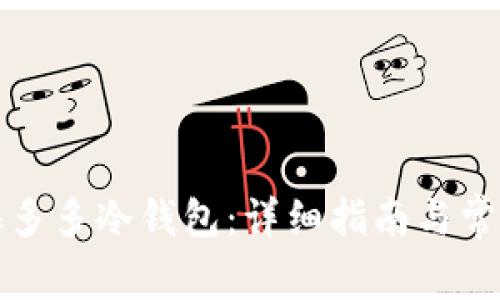 如何出售睡多多冷钱包：详细指南与常见问题解答