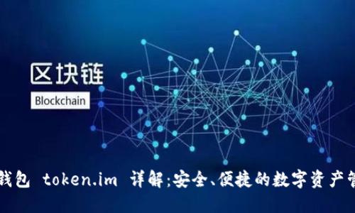 以太坊钱包 token.im 详解：安全、便捷的数字资产管理工具