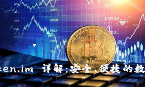 以太坊钱包 token.im 详解：安全、便捷的数字资产管理工具