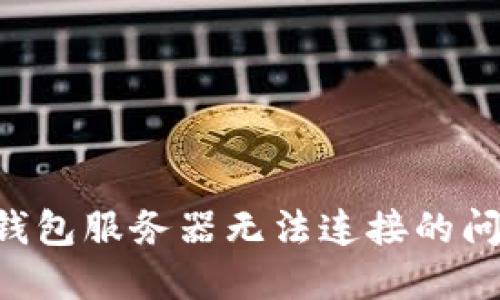 如何解决冷钱包服务器无法连接的问题：全面指南