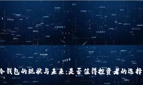 冷钱包的现状与未来：是否值得投资者的选择？