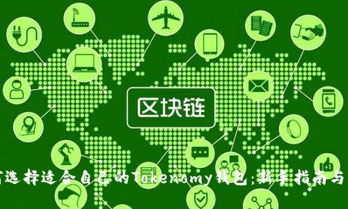 如何选择适合自己的Tokenomy钱包：新手指南与分析