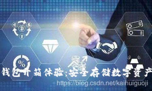 Token.im冷钱包开箱体验：安全存储数字资产的最佳选择