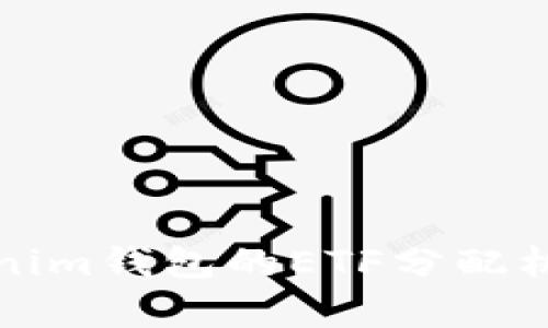 深入解析Tokenim钱包的ETF分配机制与投资策略