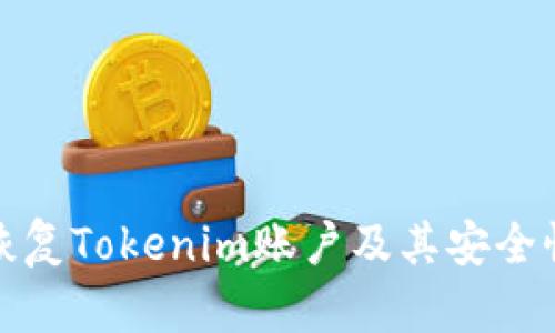 如何恢复Tokenim账户及其安全性详解