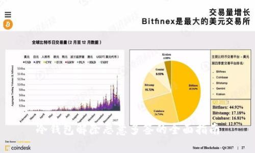 冷钱包解除恶意多签的全面指南