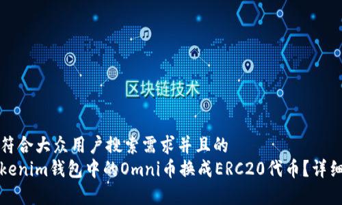 思考一个符合大众用户搜索需求并且的  
如何将Tokenim钱包中的Omni币换成ERC20代币？详细步骤解析