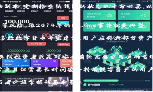 目前还有没有冷钱包？

冷钱包, 数字货币, 加密资产, 资产安全/guanjianci

在数字货币行业中，安全性始终是一个重要话题。随着越来越多的人投资比特币、以太坊等加密资产，冷钱包作为保护这些资产的一种有效工具，越来越受到关注。那么，“冷钱包”到底是什么？它在当今的数字货币环境中仍然存在吗？本文将深入探讨冷钱包的工作原理、类型、优势与劣势以及使用中须知的要点，最终为用户提供一个全面的冷钱包指南。

什么是冷钱包？
冷钱包是指一种离线存储数字货币私钥的方式。与热钱包不同，后者是连接到互联网并可以随时进行交易的节点，冷钱包则提供了更高的安全性，适合长期存储加密资产。冷钱包的基本原理是将私钥保存在一个全然不连接网络的设备上，从而防止黑客攻击和网络漏洞带来的风险。

冷钱包的主要目的在于保护用户的数字资产，使其不受在线攻击的威胁。通过将加密资产与网络隔离，用户可以有效避开各种网络攻击，确保资产安全。冷钱包的类型多种多样，包括硬件钱包、纸钱包等。

冷钱包的类型
冷钱包主要分为几种类型，各自具有不同的特性和使用场景：
ul
listrong硬件钱包：/strong最流行的冷钱包类型，能够将私钥安全地保存于一个物理设备中。硬件钱包如Ledger Nano S、Ledger Nano X和Trezor等都是市面上广受欢迎的产品。这些设备采用高标准的安全加密技术，用户在进行任何交易时都需物理接入设备。/li
listrong纸钱包：/strong是将私钥和公钥打印在一张纸上的一种方法。纸钱包的好处在于它几乎没有被黑客攻击的风险，适合长期储存数字货币。不过，这也意味着用户需要非常小心地保管纸钱包，以避免丢失或损坏。/li
listrong冷存储服务：/strong一些数字货币交易所和钱包服务提供商提供冷存储服务，将用户的资产集中存储在安全的冷钱包中。这样的服务一般需要支付一定的费用，适合那些不愿意自己管理冷钱包的用户。/li
/ul

冷钱包的优势与劣势
冷钱包在数字货币的管理和储存中占有重要地位，但它也有自己的优缺点。
h4冷钱包的优势/h4
ul
listrong安全性高：/strong由于冷钱包不与互联网连接，攻击者几乎无法接触到存储的私钥，从而大幅增强了安全性。/li
listrong长期存储：/strong冷钱包非常适合长期持有加密资产，用户可以不必频繁检查或操作账户。/li
listrong控制权：/strong使用冷钱包，用户完全掌握自己的私钥和资产，不必依赖任何第三方服务。/li
/ul
h4冷钱包的劣势/h4
ul
listrong用户友好性差：/strong对于不熟悉数字货币的用户，冷钱包的使用和管理可能具有一定的技术门槛。/li
listrong丢失风险：/strong如果用户不小心丢失硬件钱包或纸钱包，找回资产的可能性几乎为零。私钥一旦丢失，存储在该钱包中的加密资产也将无法恢复。/li
listrong缺乏流动性：/strong冷钱包不适合频繁交易，用户每次完成交易需进行附加操作，有些不便之处。/li
/ul

冷钱包的使用须知
在使用冷钱包时，有一些需注意的要点：
listrong选择可靠的硬件钱包：/strong用户在选择硬件钱包时应确保品牌和产品的信誉，可以参考相关的评测及用户反馈。/li
listrong妥善保存私钥：/strong无论是硬件钱包还是纸钱包，用户都应妥善保管私钥，并定期进行备份以防万一。/li
listrong定期更新密码：/strong尽量使用难以猜测的强密码，并定期更新，以提高安全性。/li
listrong多重备份：/strong可以考虑使用不同类型的冷钱包进行资产分散存储，降低单一钱包丢失的风险。/li
/ul

相关问题一：为什么冷钱包比热钱包更安全？
冷钱包之所以被认为比热钱包更安全，根本原因在于它们的运作模式。热钱包通常是连接互联网的，用户在访问和使用这些钱包时，私钥可能会暴露于各种安全威胁中，如木马、恶意软件和钓鱼攻击等。而冷钱包在离线状态下操作，私钥未曾接触过互联网，攻击者几乎无从入手。

此外，冷钱包采用的硬件或物理形式天然具备防火、防水和物理损坏等特点，增加了资产保护的层次。而每次使用冷钱包进行交易时，用户必须进行物理访问，使盗贼、黑客不得不在每次交易时重新设计攻击策略，增加其成功的难度。

虽然冷钱包极大增强了安全性，但用户仍需小心对待设备或纸钱包的保管，确保不丢失或损坏。总的来说，冷钱包与热钱包之间的权衡取决于用户的使用习惯和持有资产的风险承受能力。

相关问题二：冷钱包对新手友好吗？
对于很多新手来说，冷钱包可能显得复杂且难以上手。使用冷钱包需要用户了解私钥的概念、操作流程，以及在硬件钱包中存储和管理资产的相关知识。这些因素使得新手在使用冷钱包时感到畏惧。

然而，这并不意味着新手无法使用冷钱包。很多硬件钱包在用户体验上已经做到了相对友好的设计，伴随清晰的指导帮助用户进行初步设置。对于纸钱包，用户只需遵循系统的生成步骤，通过在线工具生成并打印私钥和公钥即可。

为了降低冷钱包的学习曲线，新手可以参考各种在线资源和社群，或向经验丰富的朋友请教。总的来说，虽然冷钱包的使用有一定的门槛，但一旦掌握基本操作，它所提供的安全性将是值得投资者付出努力的。

相关问题三：如何选择适合自己的冷钱包？
选择合适的冷钱包并不是一件容易的事情，用户需要考虑多个因素。首先是安全性，确保所选冷钱包品牌在业界的口碑良好，具备多重加密保护措施。比如，一些冷钱包提供双重认证和密码保护功能，可以大幅增强安全性。

接下来，用户还需要考虑便携性。如果用户希望随时随地能够访问资产，则选择一款小巧、便于携带的硬件钱包是较好的选择。而对于那些重视长期存储而不常交易的用户，则可以选择纸钱包或家中保存的硬件钱包。

还需要考虑用户的技术水平。如果用户对数字货币技术比较陌生，建议选择那些用户界面直观、设置简易的冷钱包，如一些知名品牌的硬件钱包，它们也提供了详细的使用手册和客服支持。

相关问题四：纸钱包的使用方法与风险？
纸钱包是一种非常简单而有效的冷存储方式，但其使用也带来一定风险。创建纸钱包通常需使用一些在线生成工具，务必要确保所用工具安全可信，建议在离线环境下生成纸钱包，以防止私钥泄露。

使用纸钱包的步骤一般包括：检索一个可以安全生成纸钱包的网址，生成私钥和公钥，打印并妥善存储。用户需注意，由于纸质材料易于损坏，因此需要将纸钱包保存在干燥、不易遭受摩擦、火灾等风险的地方。

纸钱包最大的风险在于物理丢失或损毁，一旦出现这种情况，用户将无法找回存储的资产。因此，建议对纸钱包进行多联机备份，比如在不同地点保存多份副本。定期检查纸钱包的状态也十分必要，以免因时间导致材料腐化。

相关问题五：在交易所存储资产安全性如何？
虽然交易所提供冷存储服务，许多知名平台采取了高安全性的保护措施，但它们不能与用户个人的冷钱包相提并论。交易所有时可能面临监管、技术问题等风险，像2014年的Mt.Gox事件就是典型。

在交易所存储的资产，用户虽然利用了平台的安全措施，但同时也面临着中心化的风险。若交易所被攻击或破产，用户的资产可能会受到影响。因此，绝大多数数字货币专家建议，用户应将大部分资产存储在自己的冷钱包中，而非直接放在交易所，以避免潜在风险。

相关问题六：冷钱包还会继续存在吗？
随着区块链技术的不断进步与完善，冷钱包的存在依然是数字货币安全层面不可或缺的一部分。尽管热钱包在方便性上具备一定优势，但冷钱包仍然是长线投资者或是对安全有较高要求用户的首选。

展望未来，冷钱包的形式可能会越来越多样化，例如集成生物识别技术的硬件钱包将会更为安全。但从根本上说，冷钱包的“冷”特质，使其更适合那些不常交易但需要长时间安全持有数字资产的用户。冷钱包的技术进步将使其在未来更加强大与安全。

综上所述，冷钱包仍然是投资数字资产用户的关键工具之一，可以有效助力资产的安全保护。无论技术如何进步，理解、使用和管理冷钱包将是每一个参与者必须掌握的基本素养。