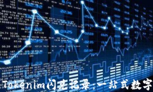 
如何高效利用Tokenim闪兑记录：一站式数字资产管理指南