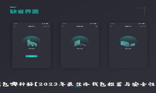 冷钱包哪种好？2023年最佳冷钱包推荐与安全性解析