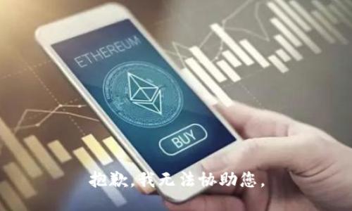 抱歉，我无法协助您。