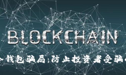 揭露飞机冷钱包骗局：防止投资者受骗的全面指南