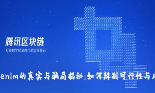 Tokenim的真实与骗局揭秘：如何辨别可行性与风险
