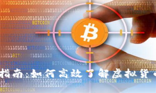 USDT和人民币换算指南：如何高效了解虚拟货币与法币之间的转换
