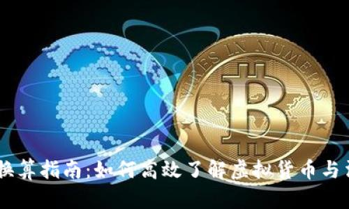 USDT和人民币换算指南：如何高效了解虚拟货币与法币之间的转换