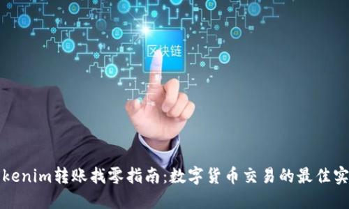 Tokenim转账找零指南：数字货币交易的最佳实践