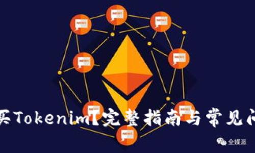 如何购买Tokenim？完整指南与常见问题解答