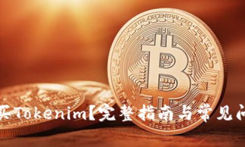 如何购买Tokenim？完整指南与常见问题解答