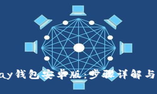 如何下载OKPay钱包安卓版：步骤详解与常见问题解答