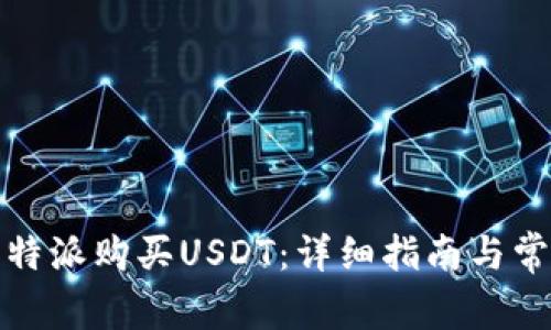 如何使用比特派购买USDT：详细指南与常见问题解答