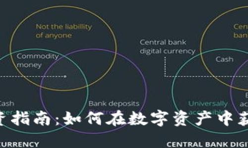 Tokenim投资指南：如何在数字资产中获得丰厚回报