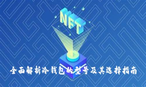 全面解析冷钱包的型号及其选择指南