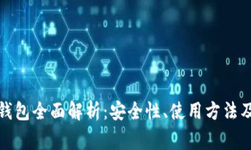 火币网冷钱包全面解析：安全性、使用方法及常见问题